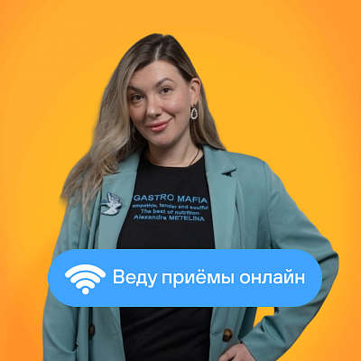 Гастроэнтеролог Александра Метелина